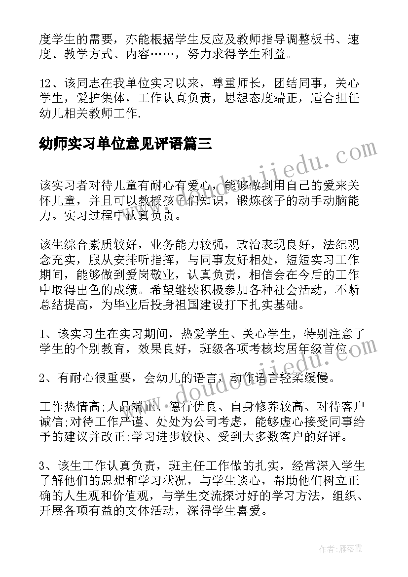 最新幼师实习单位意见评语 实习单位评语实习单位意见评语(优质7篇)