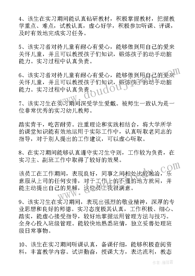 最新幼师实习单位意见评语 实习单位评语实习单位意见评语(优质7篇)