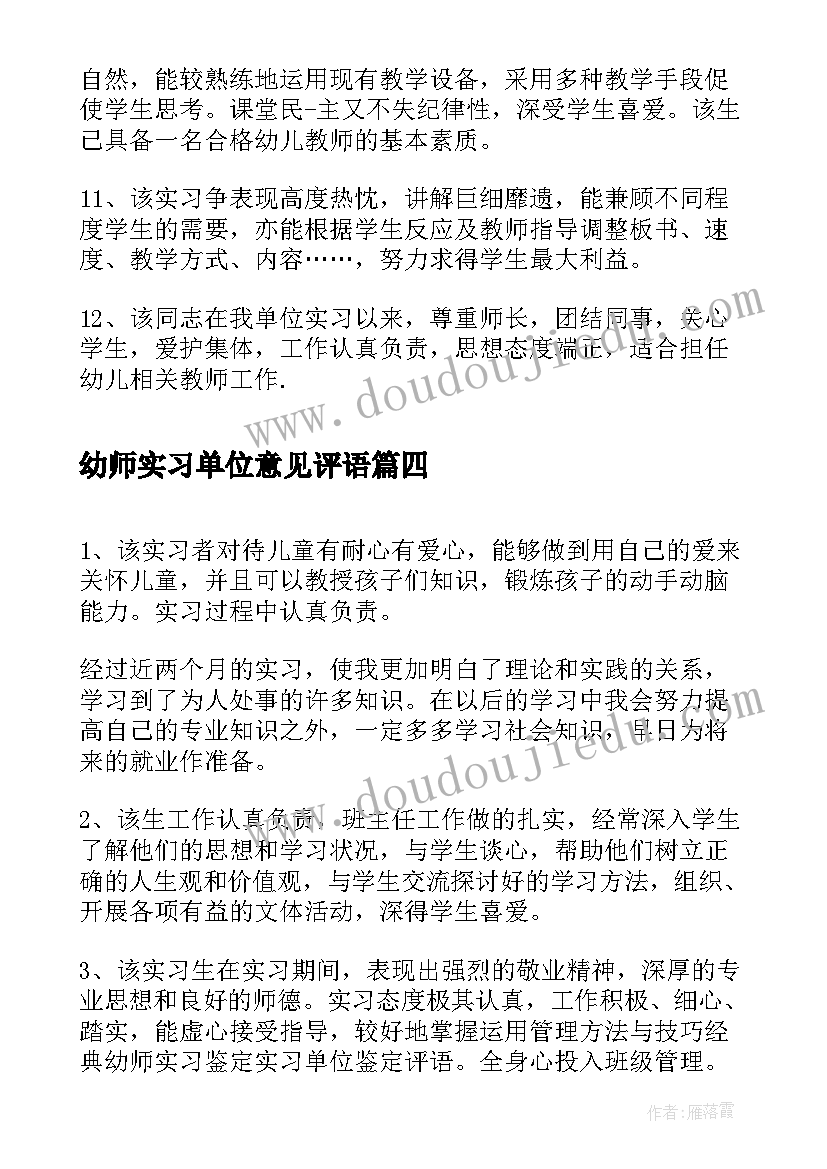 最新幼师实习单位意见评语 实习单位评语实习单位意见评语(优质7篇)