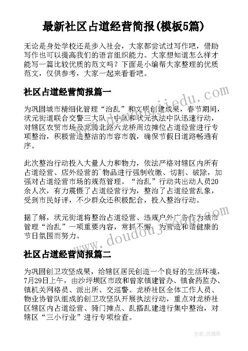 最新社区占道经营简报(模板5篇)