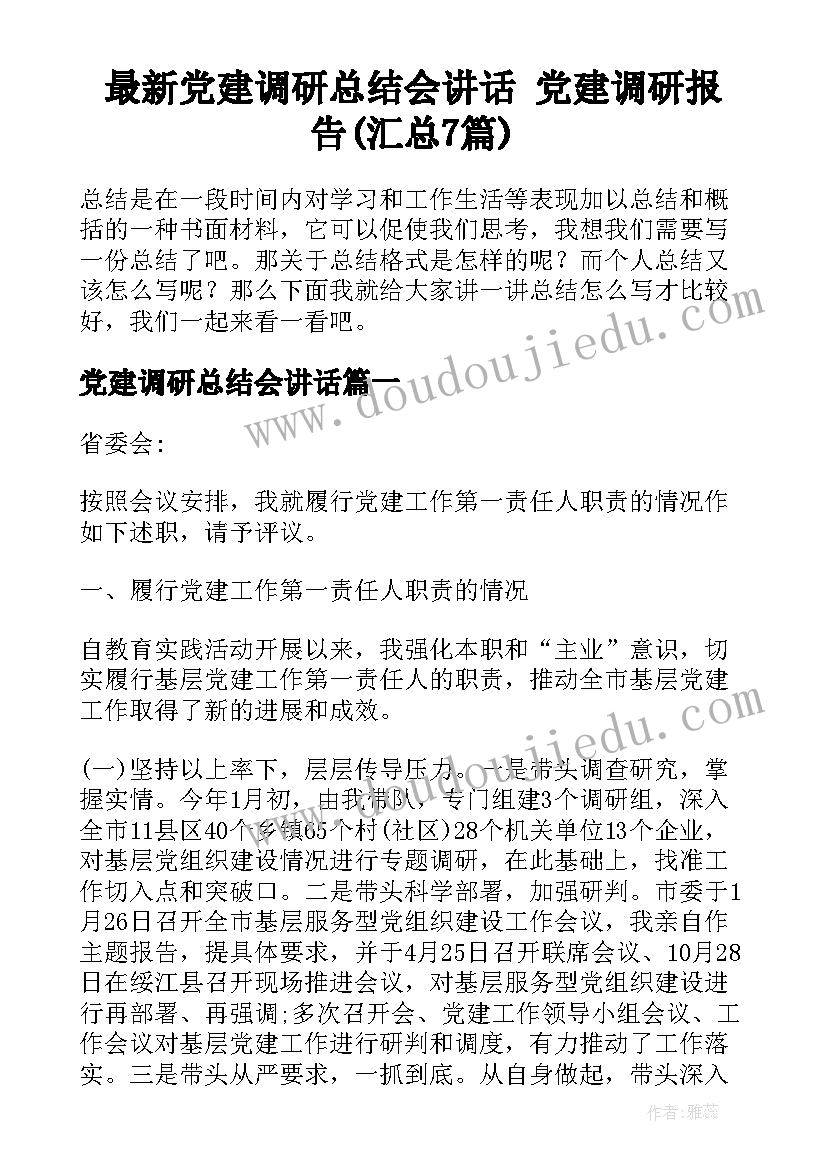 最新党建调研总结会讲话 党建调研报告(汇总7篇)