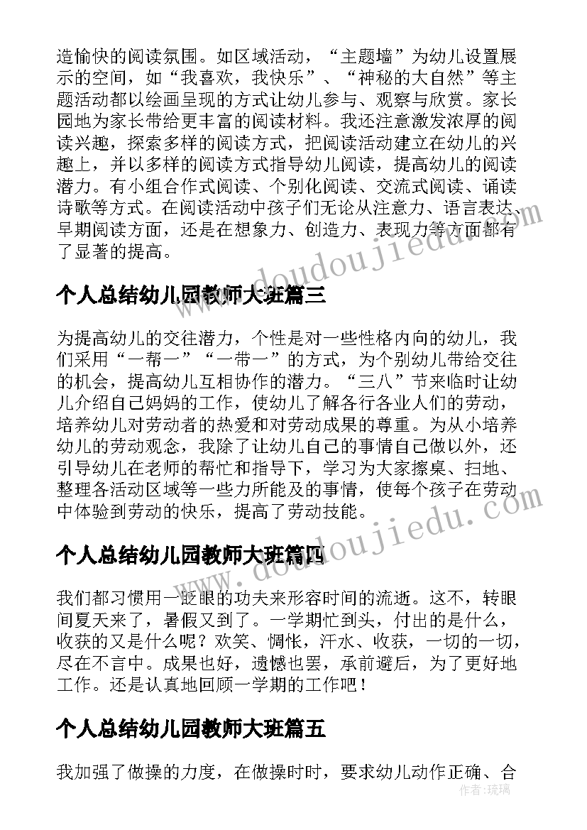 2023年个人总结幼儿园教师大班(通用5篇)