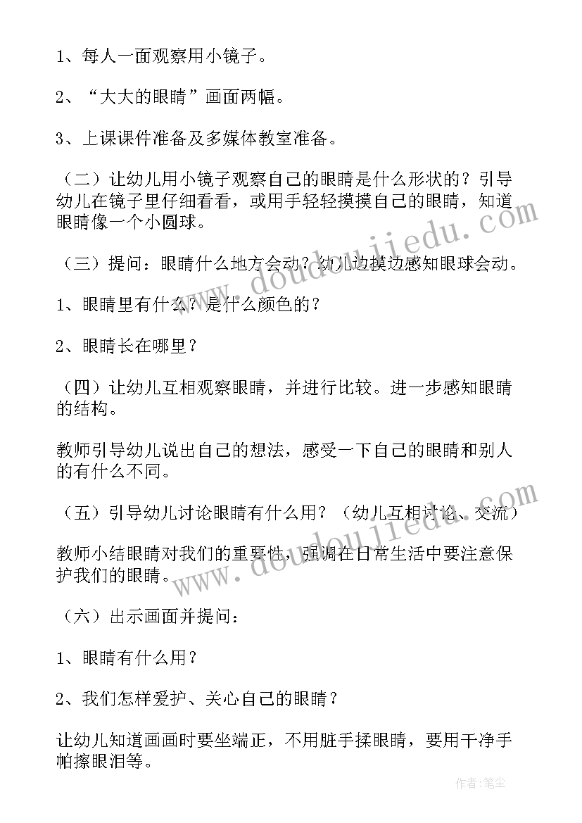 2023年小班健康保护眼睛教案(大全5篇)