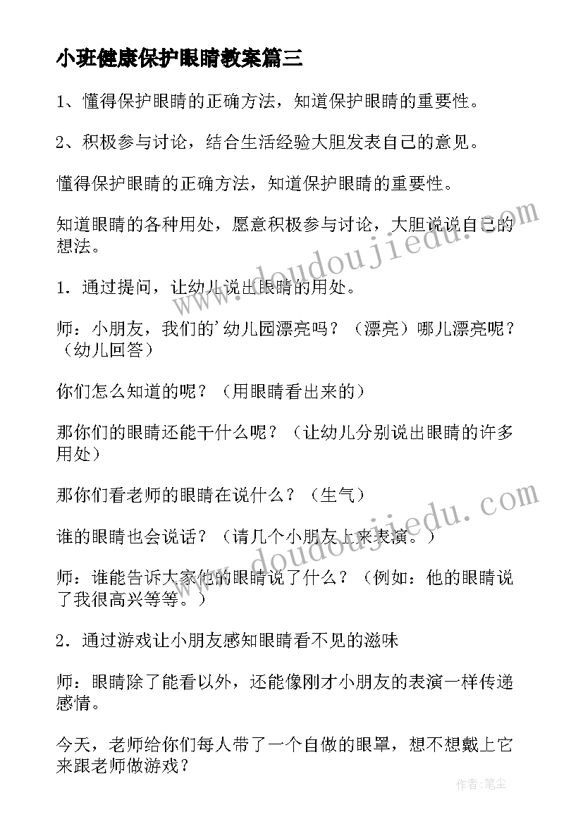 2023年小班健康保护眼睛教案(大全5篇)