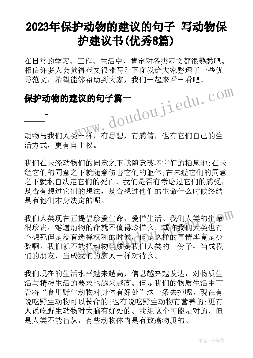 2023年保护动物的建议的句子 写动物保护建议书(优秀8篇)