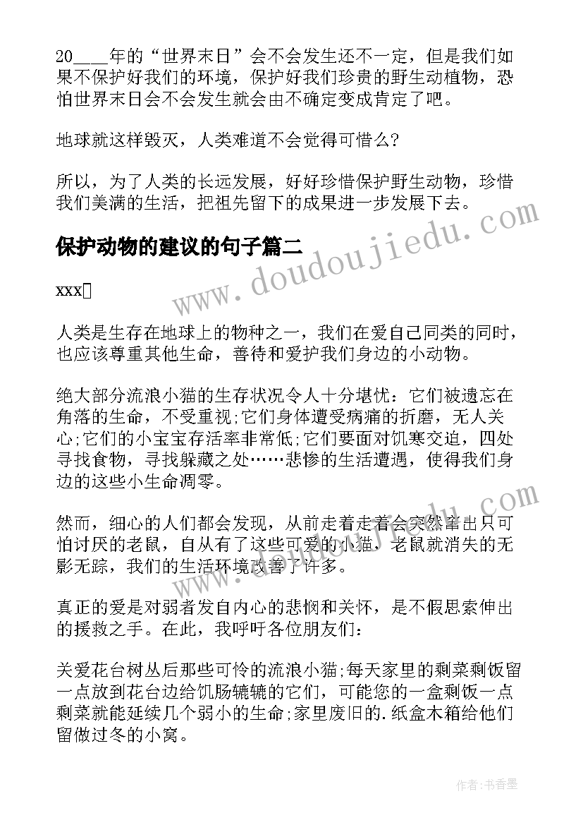 2023年保护动物的建议的句子 写动物保护建议书(优秀8篇)