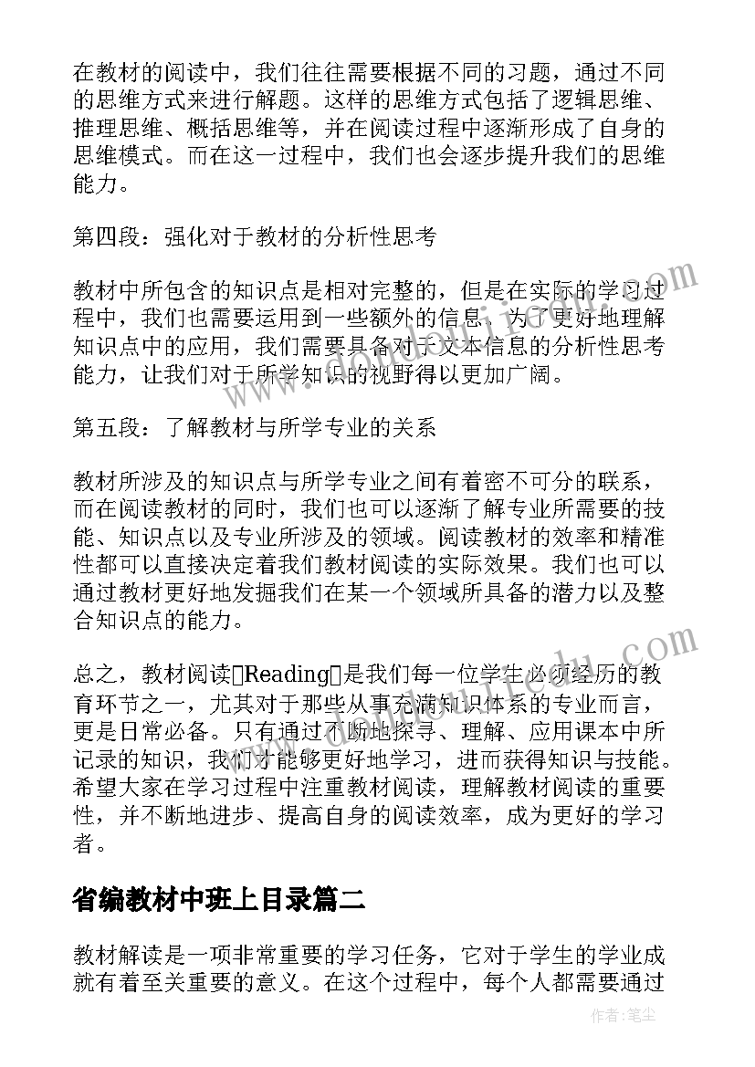 2023年省编教材中班上目录 教材阅读心得体会(优秀8篇)