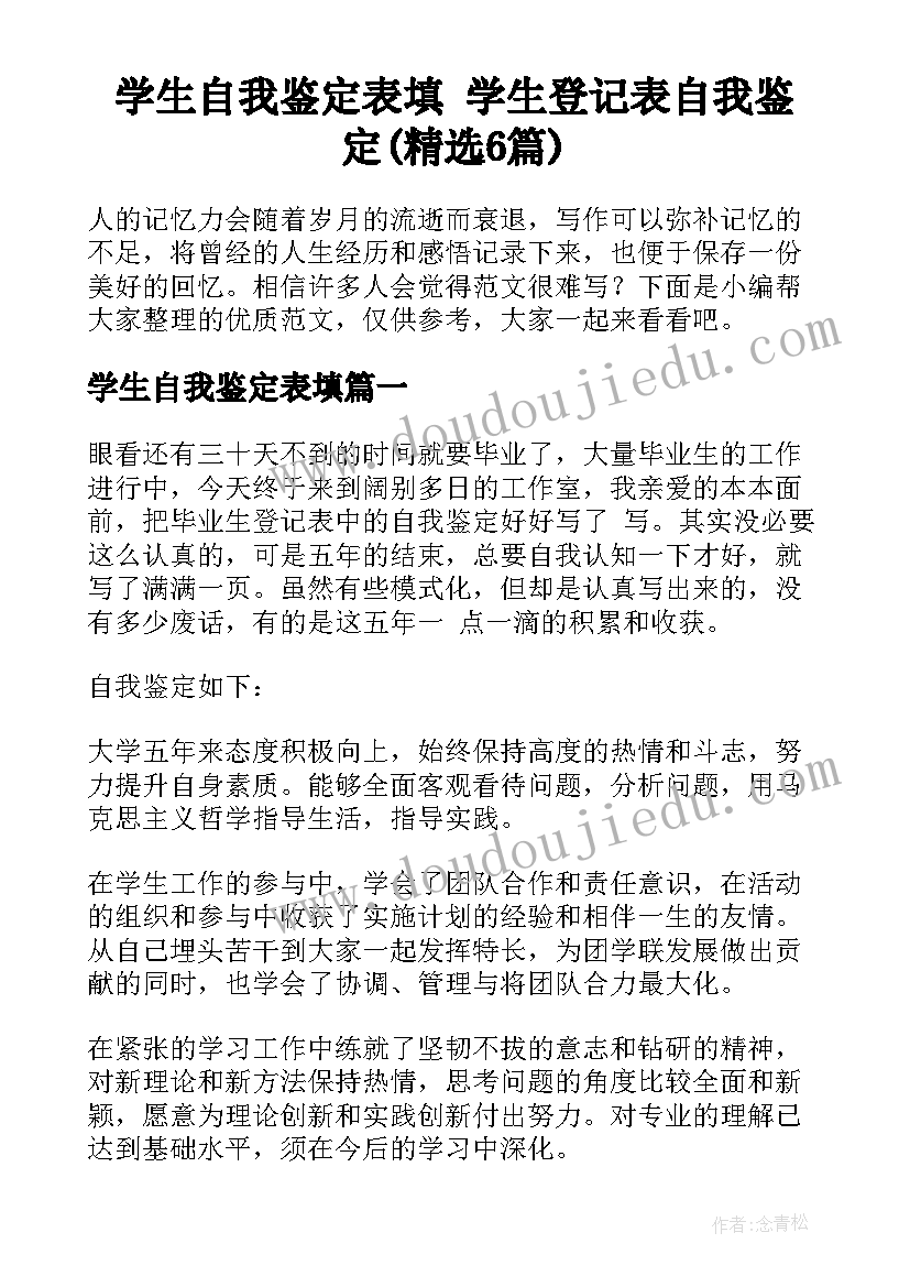 学生自我鉴定表填 学生登记表自我鉴定(精选6篇)