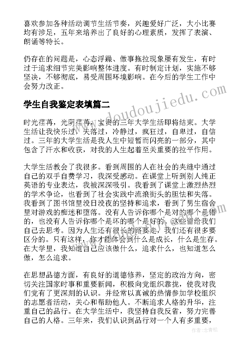 学生自我鉴定表填 学生登记表自我鉴定(精选6篇)