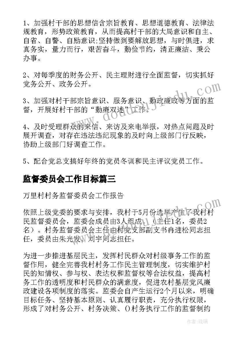 最新监督委员会工作目标 监督委员会工作计划优选(优秀6篇)