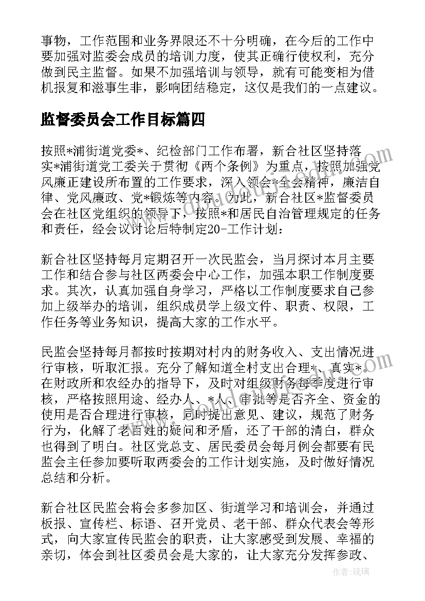 最新监督委员会工作目标 监督委员会工作计划优选(优秀6篇)