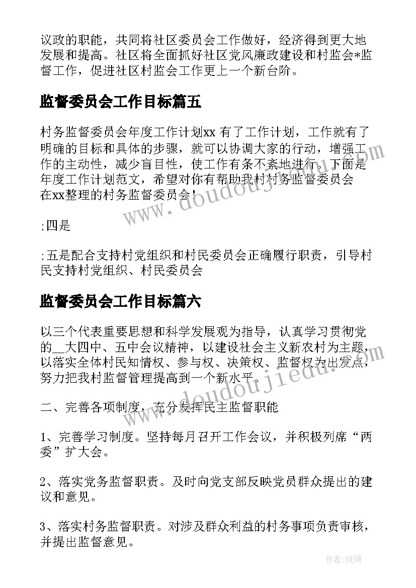 最新监督委员会工作目标 监督委员会工作计划优选(优秀6篇)