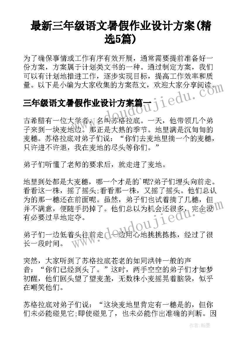 最新三年级语文暑假作业设计方案(精选5篇)