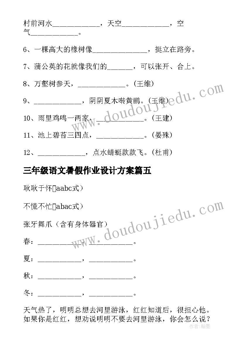 最新三年级语文暑假作业设计方案(精选5篇)