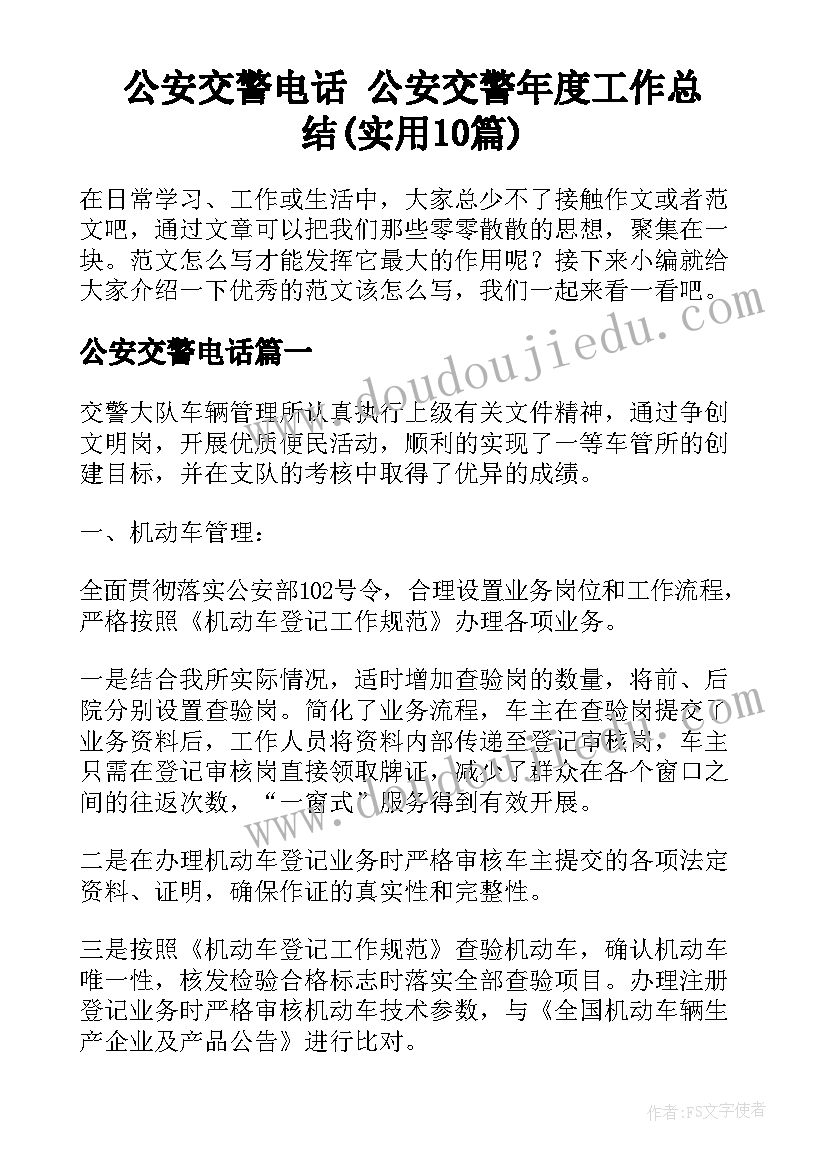 公安交警电话 公安交警年度工作总结(实用10篇)