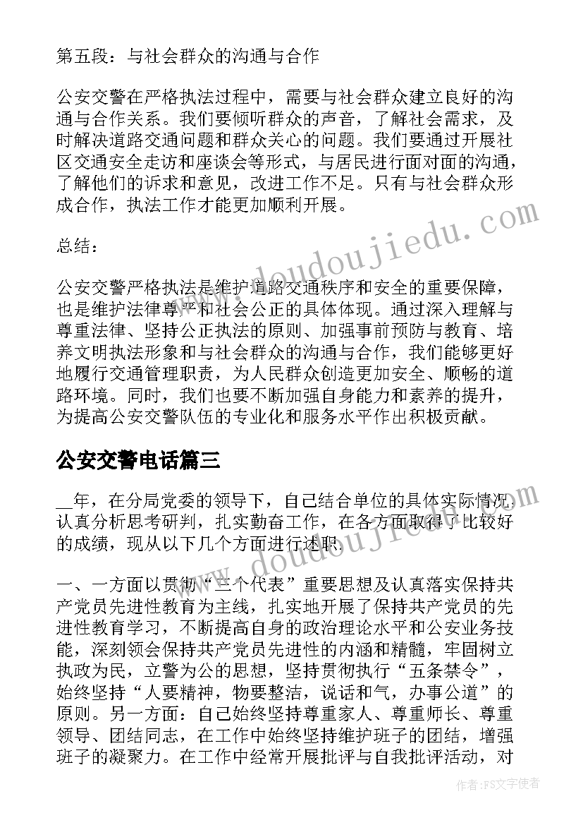 公安交警电话 公安交警年度工作总结(实用10篇)