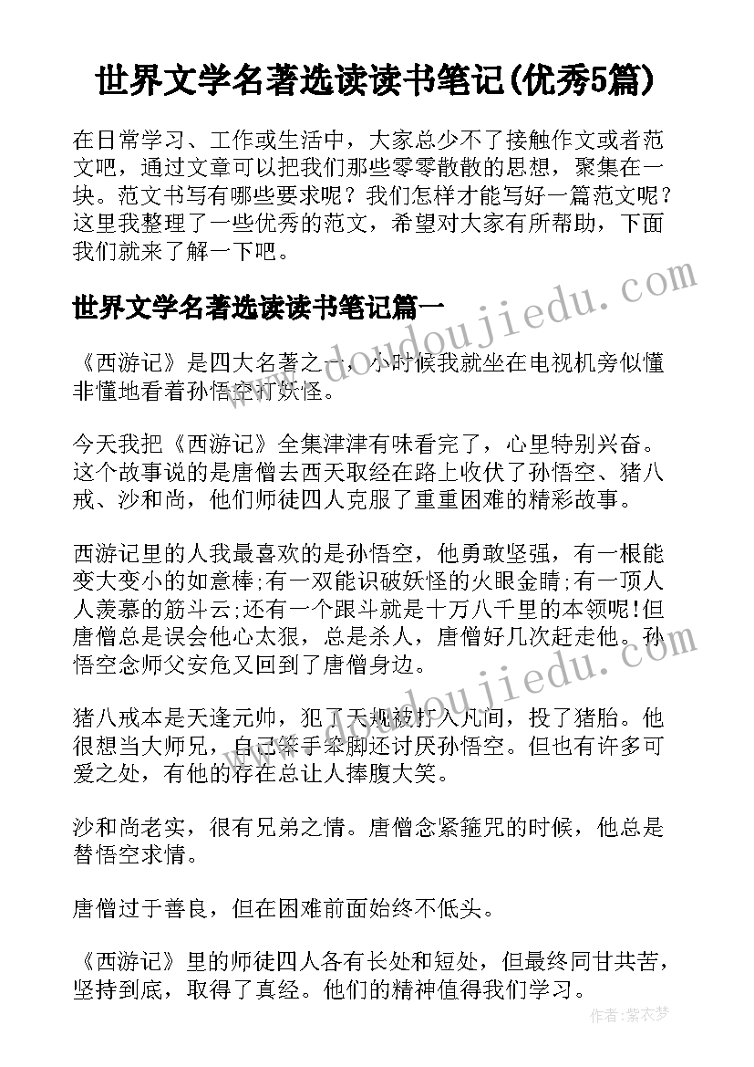 世界文学名著选读读书笔记(优秀5篇)