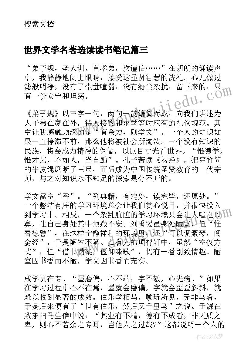 世界文学名著选读读书笔记(优秀5篇)