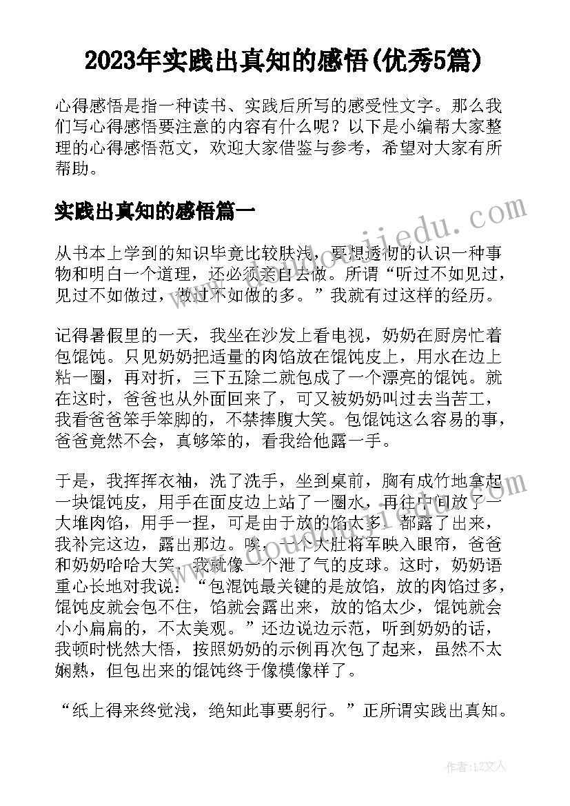 2023年实践出真知的感悟(优秀5篇)