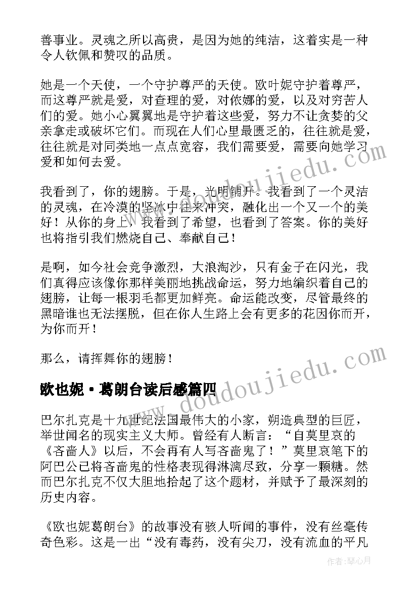 2023年欧也妮·葛朗台读后感(汇总8篇)