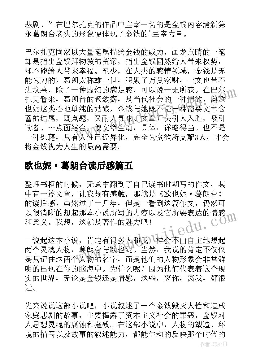 2023年欧也妮·葛朗台读后感(汇总8篇)