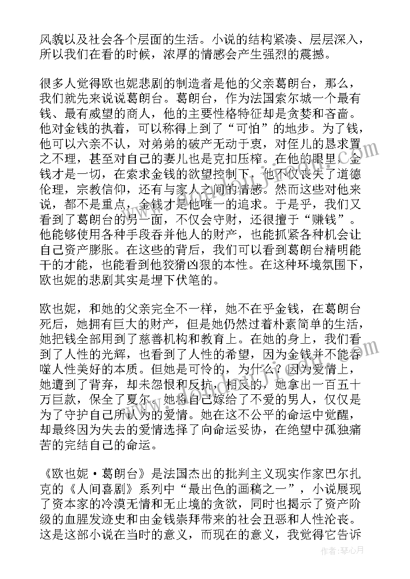 2023年欧也妮·葛朗台读后感(汇总8篇)