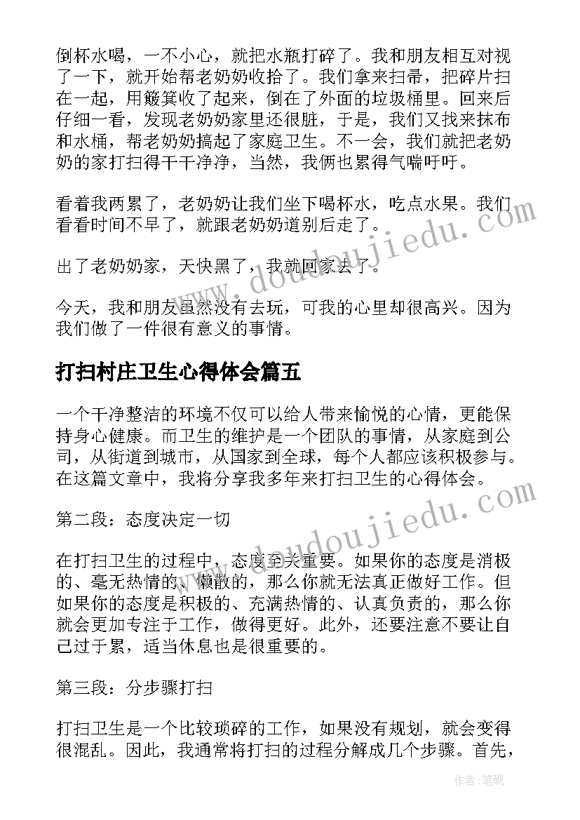 打扫村庄卫生心得体会 学校打扫卫生的心得(实用7篇)