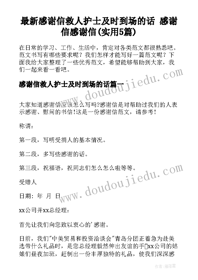 最新感谢信救人护士及时到场的话 感谢信感谢信(实用5篇)