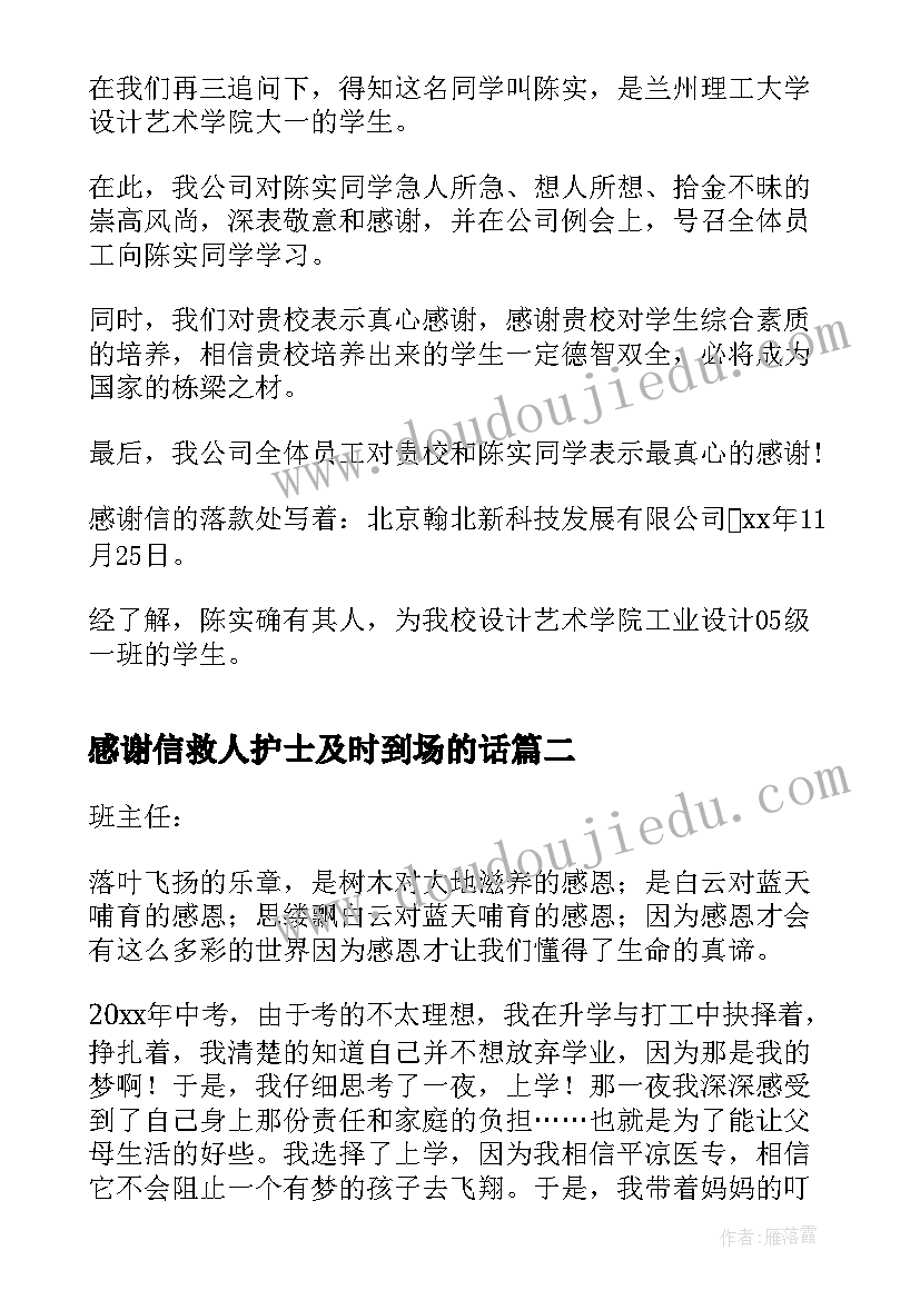 最新感谢信救人护士及时到场的话 感谢信感谢信(实用5篇)