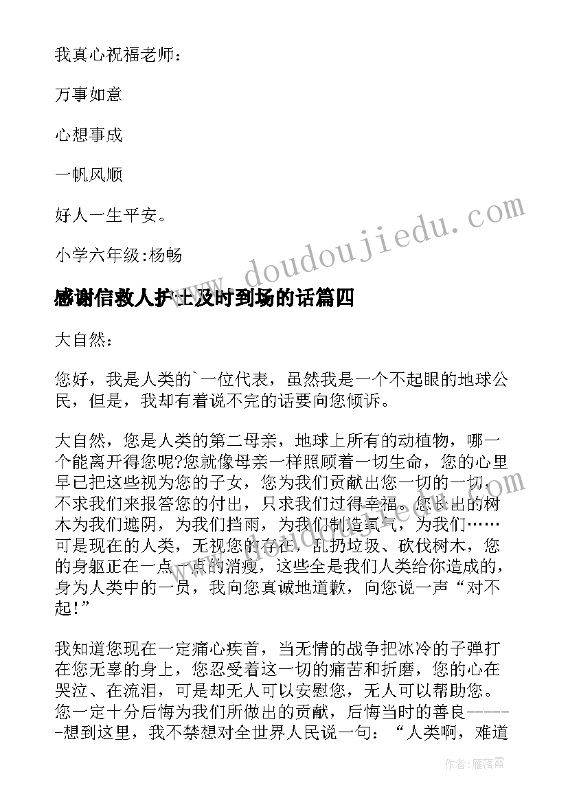 最新感谢信救人护士及时到场的话 感谢信感谢信(实用5篇)