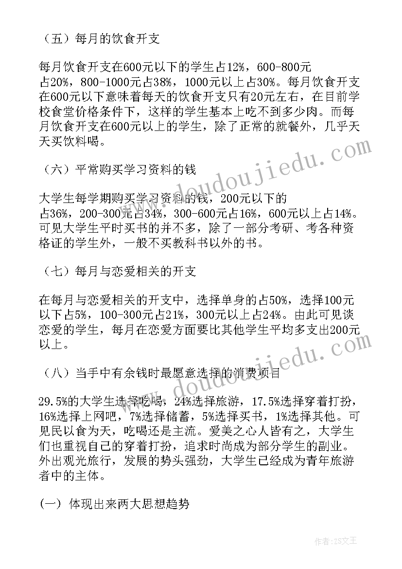 最新大学生月消费情况调查文献综述万能 大学生消费情况调查报告(通用7篇)