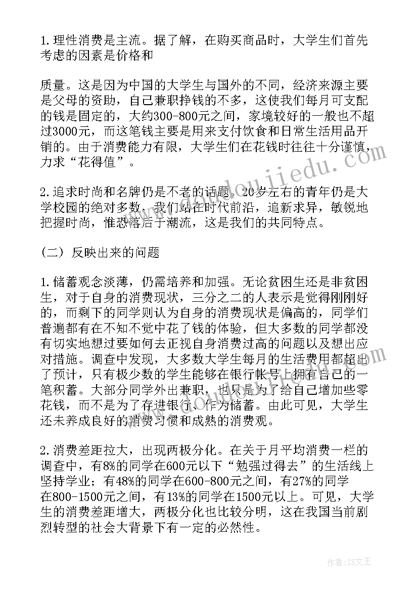 最新大学生月消费情况调查文献综述万能 大学生消费情况调查报告(通用7篇)