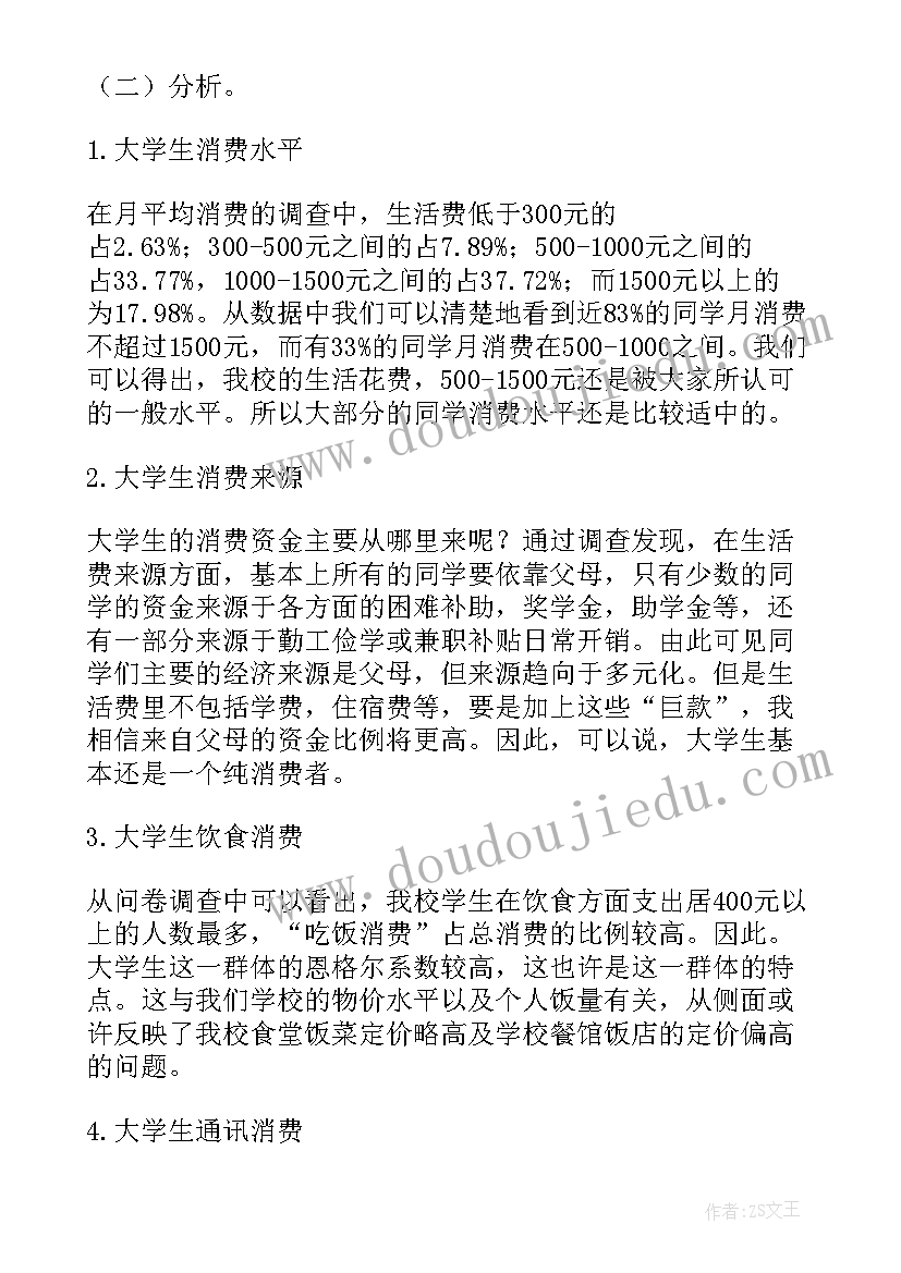 最新大学生月消费情况调查文献综述万能 大学生消费情况调查报告(通用7篇)