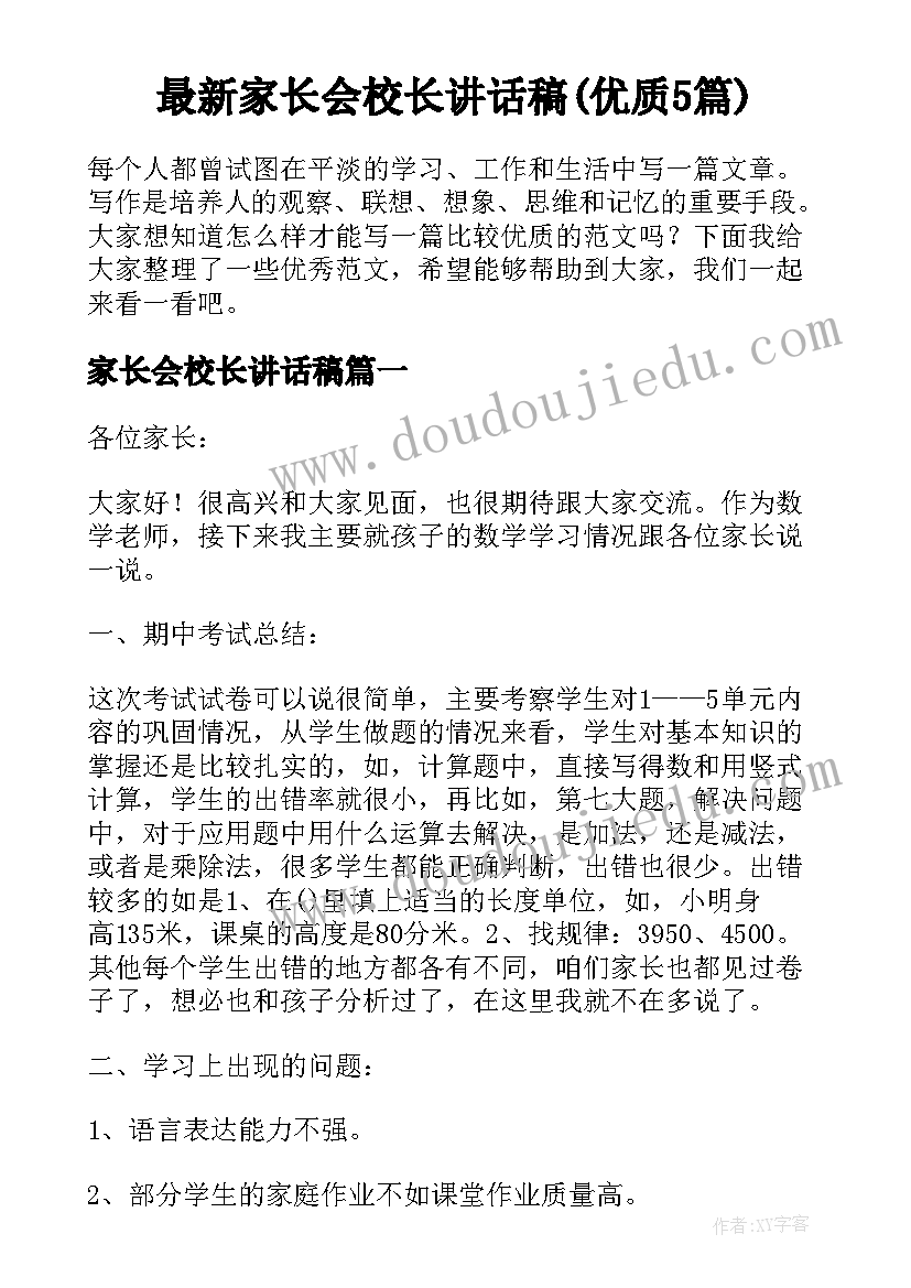 最新家长会校长讲话稿(优质5篇)