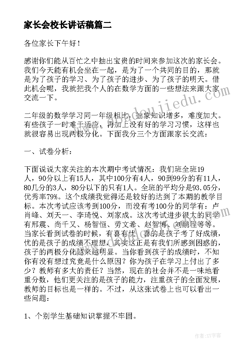 最新家长会校长讲话稿(优质5篇)