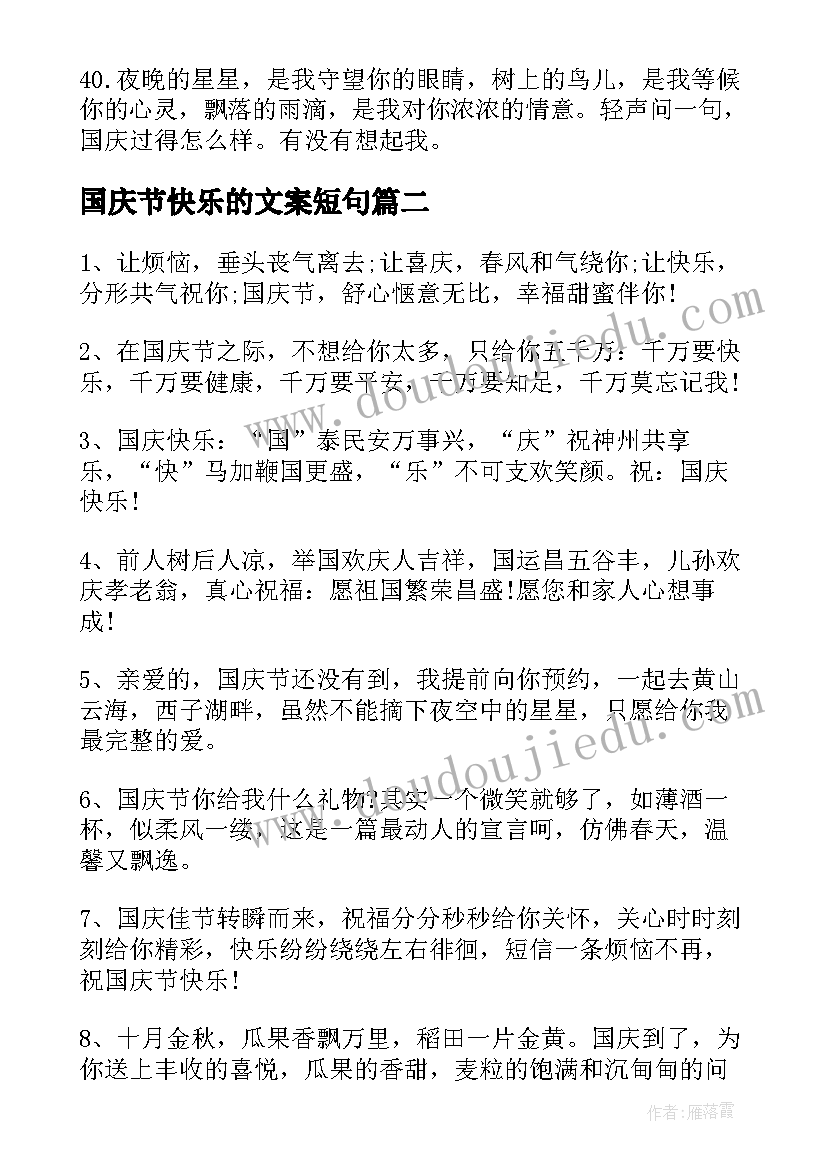 最新国庆节快乐的文案短句(优秀5篇)