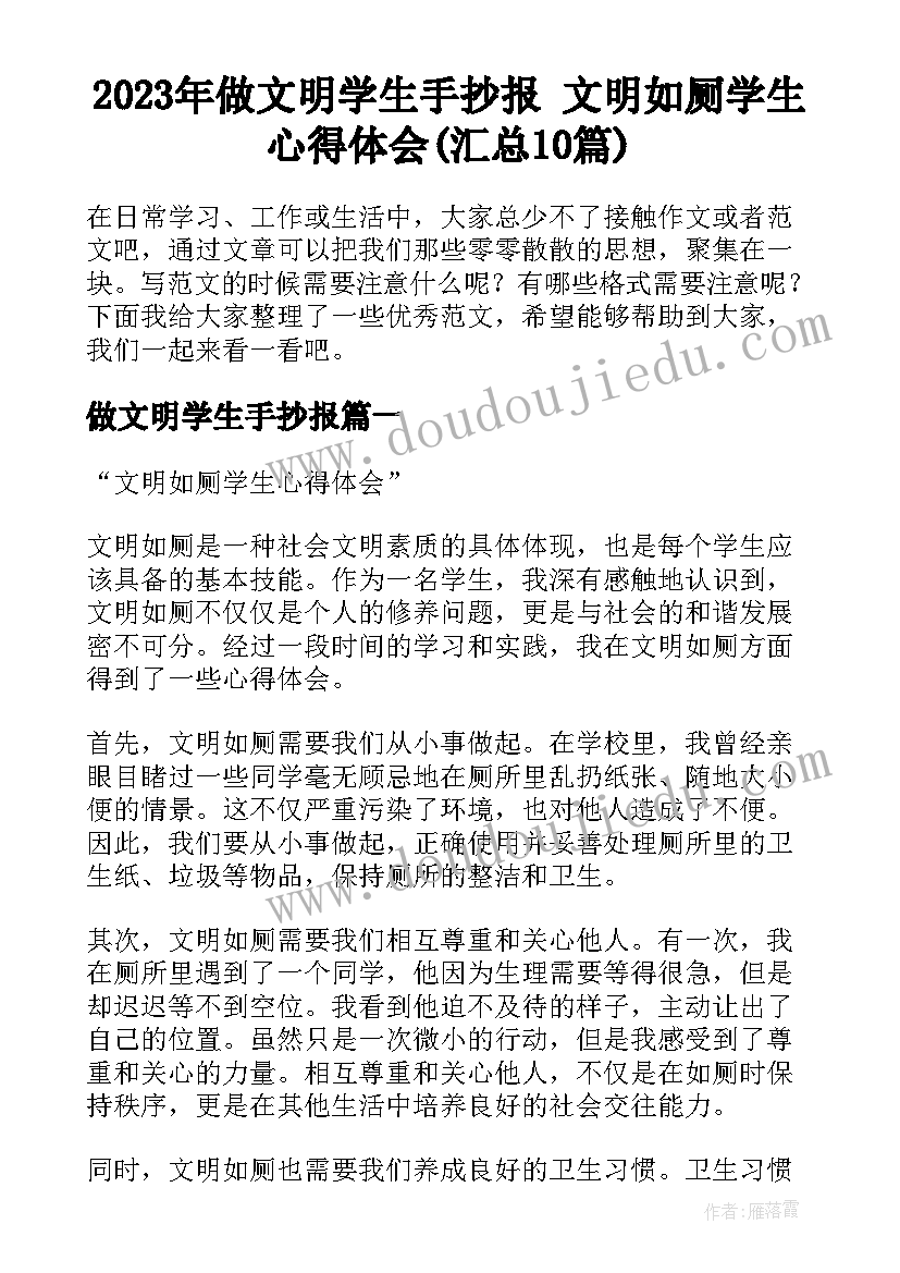 2023年做文明学生手抄报 文明如厕学生心得体会(汇总10篇)