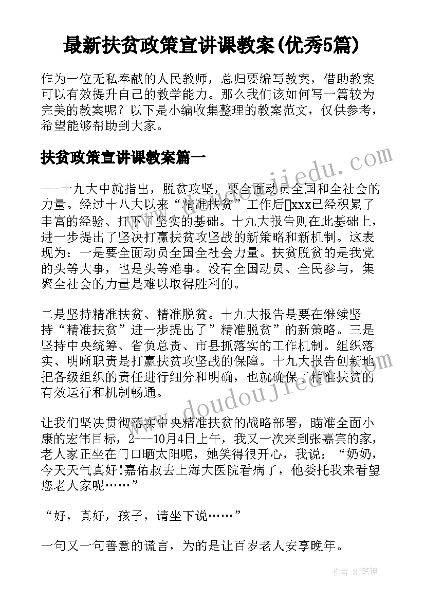 最新扶贫政策宣讲课教案(优秀5篇)