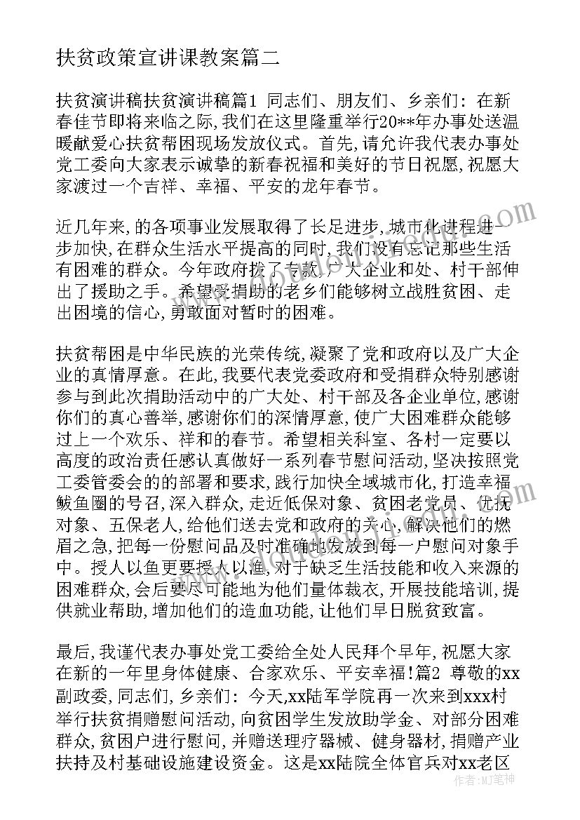 最新扶贫政策宣讲课教案(优秀5篇)