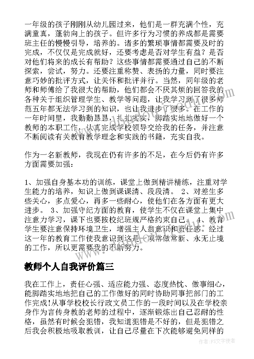 最新教师个人自我评价(模板6篇)