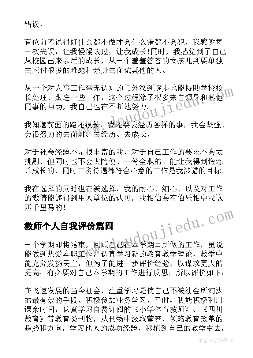 最新教师个人自我评价(模板6篇)