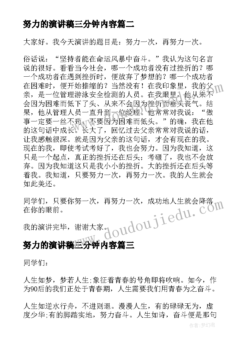 最新努力的演讲稿三分钟内容(通用5篇)