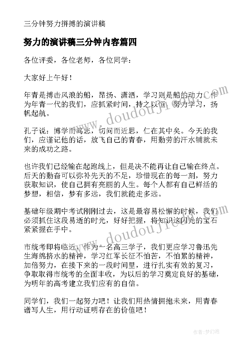 最新努力的演讲稿三分钟内容(通用5篇)