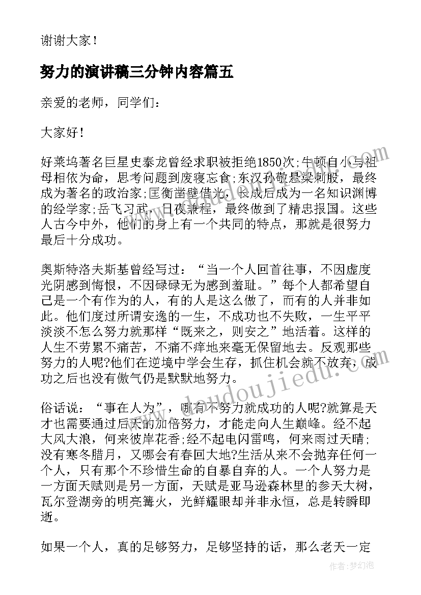 最新努力的演讲稿三分钟内容(通用5篇)