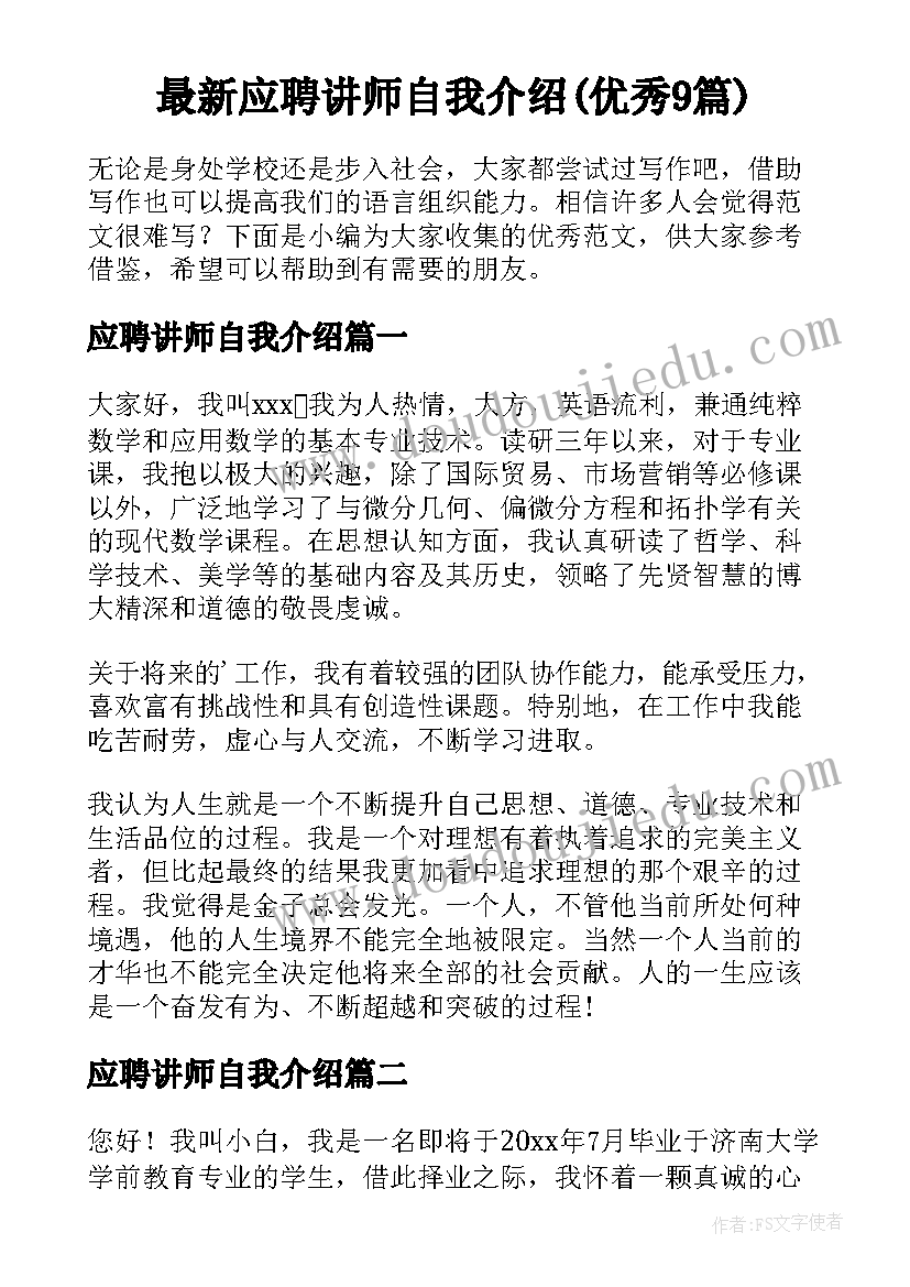 最新应聘讲师自我介绍(优秀9篇)