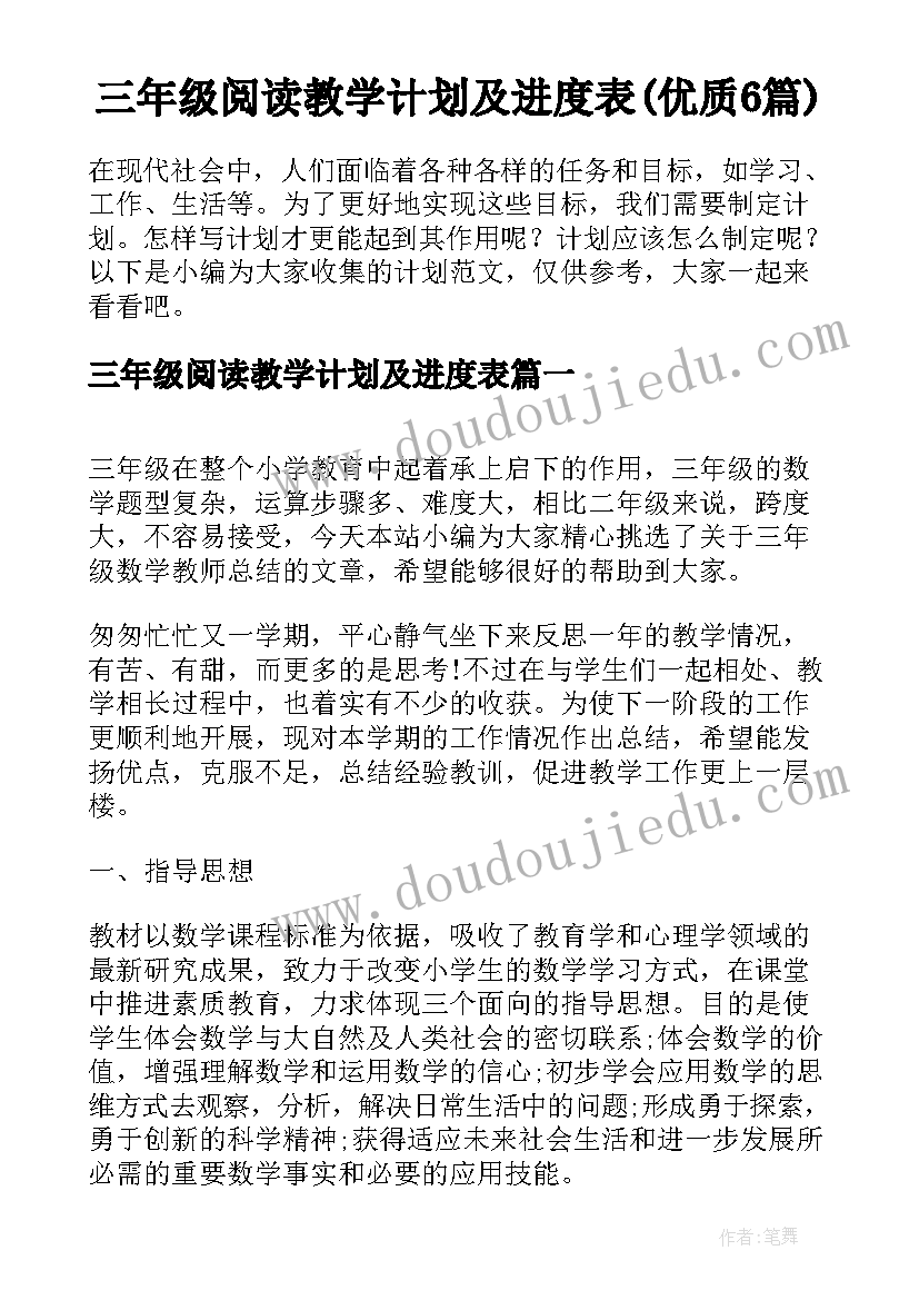 三年级阅读教学计划及进度表(优质6篇)