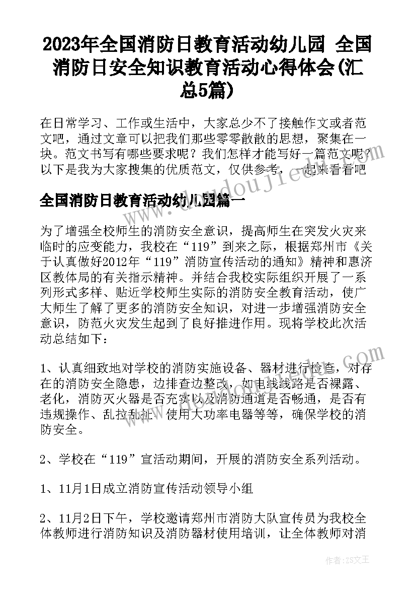 2023年全国消防日教育活动幼儿园 全国消防日安全知识教育活动心得体会(汇总5篇)