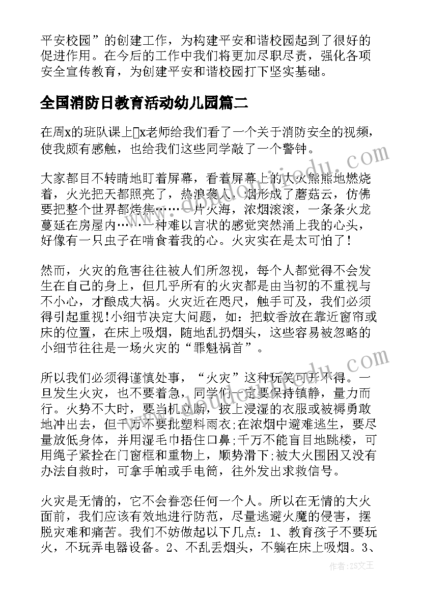 2023年全国消防日教育活动幼儿园 全国消防日安全知识教育活动心得体会(汇总5篇)