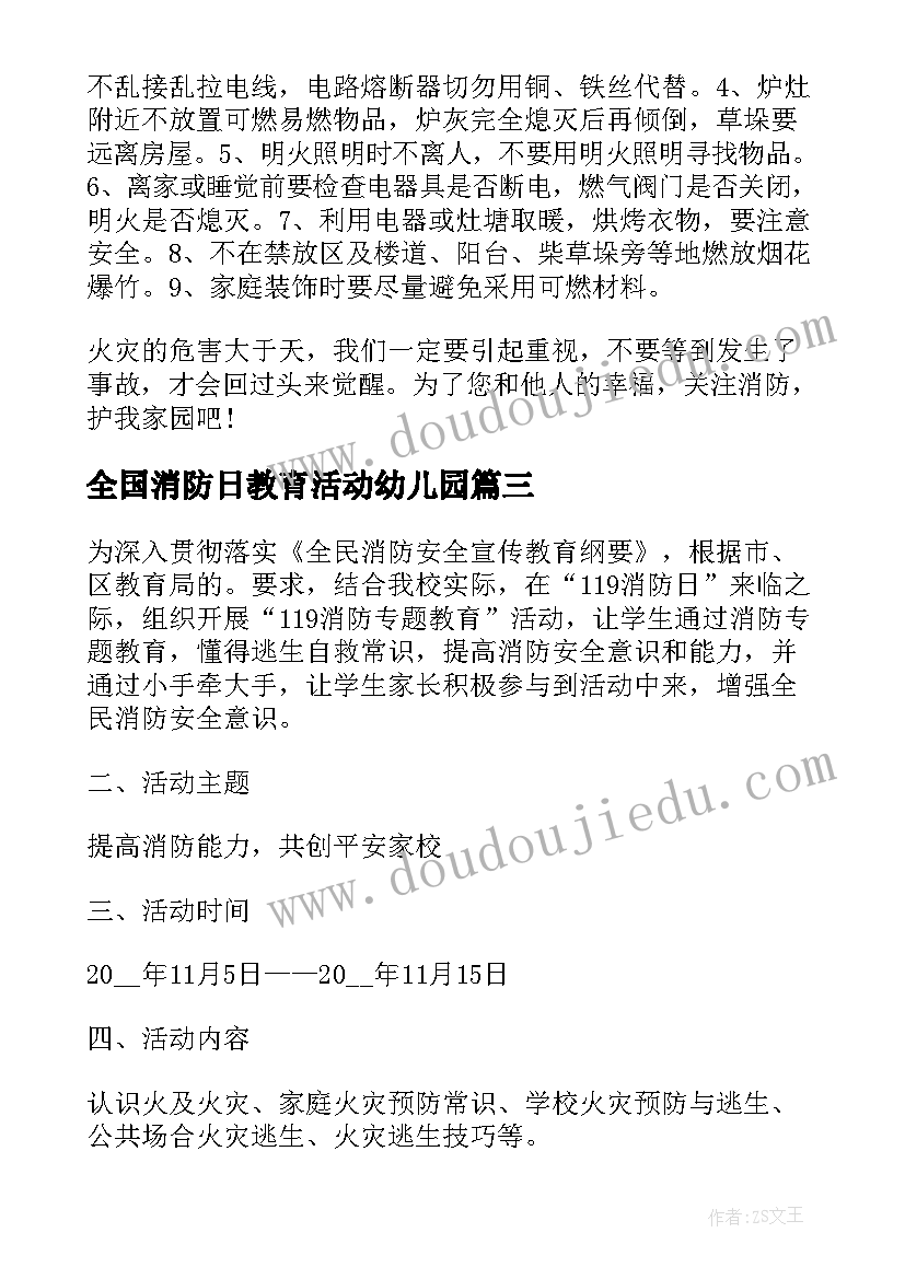 2023年全国消防日教育活动幼儿园 全国消防日安全知识教育活动心得体会(汇总5篇)