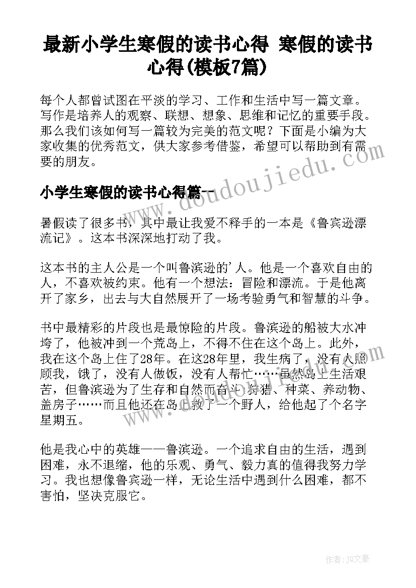 最新小学生寒假的读书心得 寒假的读书心得(模板7篇)